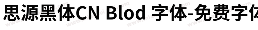 思源黑体CN Blod 字体字体转换